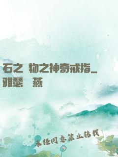石之寶物之神奇戒指